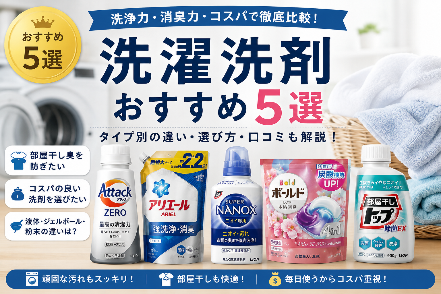 2026年最新版】洗濯洗剤おすすめ5選！部屋干し・消臭・コスパ最強